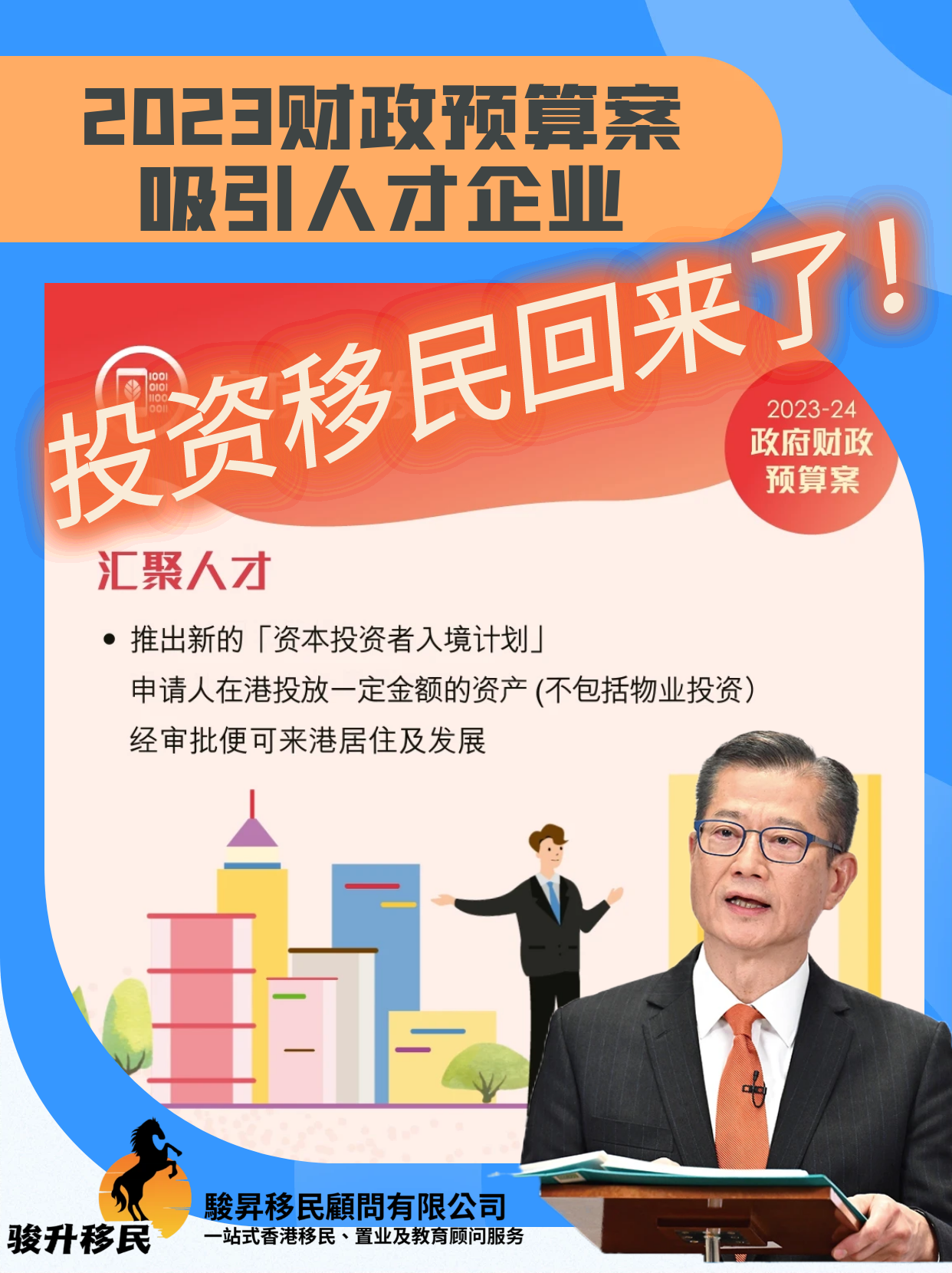 香港投资移民回来了！ - 駿昇移民顧問有限公司