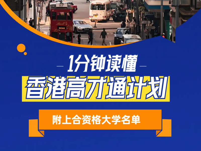 香港高才通计划概述